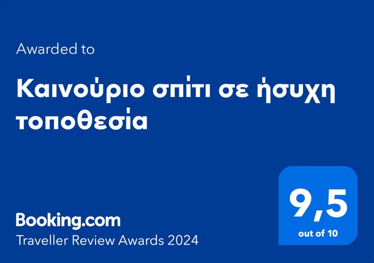 Καινούριο Σπίτι Σε Ήσυχη Τοποθεσία Apartment Nafplio Luaran gambar
