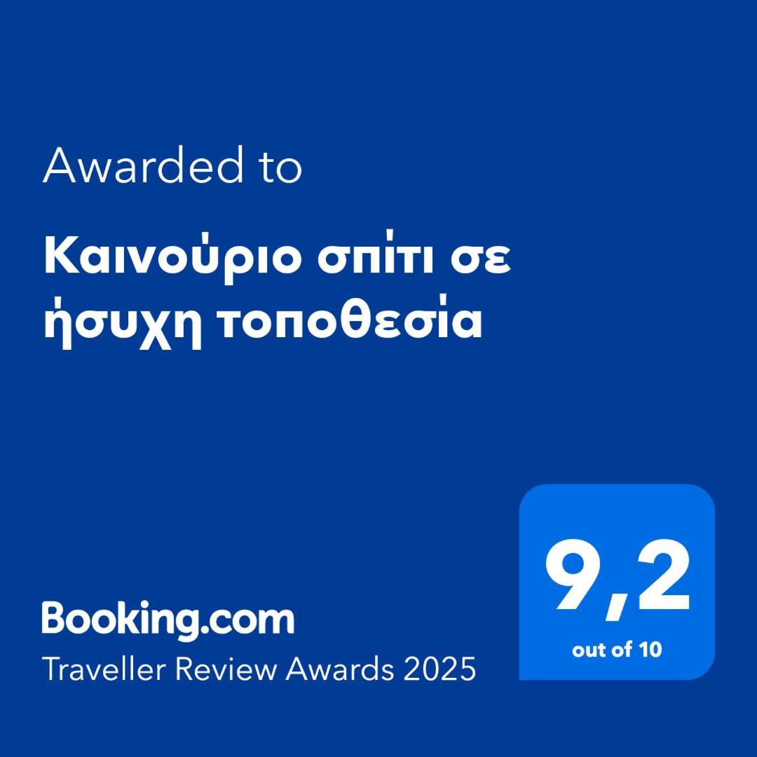 Καινούριο Σπίτι Σε Ήσυχη Τοποθεσία Apartment Nafplio Luaran gambar